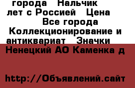 1.1) города : Нальчик - 400 лет с Россией › Цена ­ 49 - Все города Коллекционирование и антиквариат » Значки   . Ненецкий АО,Каменка д.